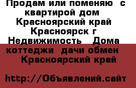 Продам или поменяю  с квартирой дом - Красноярский край, Красноярск г. Недвижимость » Дома, коттеджи, дачи обмен   . Красноярский край